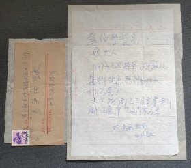 马巽伯旧藏：著名天文学家、北京天文馆首任馆长 陈遵妫 1987年信札1页附封 --元旦持笔敬祝身体健康 希兄保重身体 等内容！(品如图 被撕裂 重新贴纸粘贴)