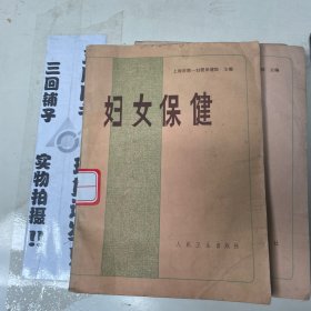 妇女保健