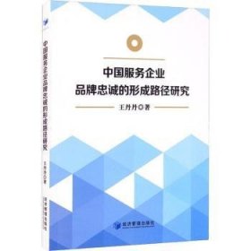 中国服务企业品牌忠诚的形成路径研究