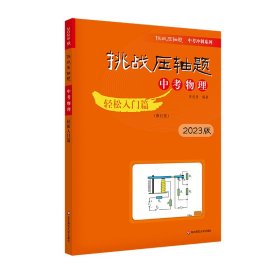 2023挑战压轴题·中考物理—轻松入门篇（修订版） 张虎岗 9787576020113 华东师大