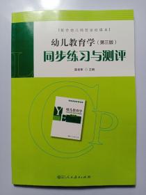 配合幼儿师范学校课本·幼儿教育学（第三版）同步练习与测评