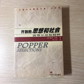 开放的思想和社会：波普尔思想精粹