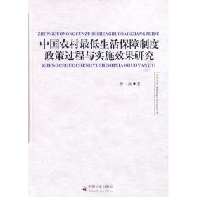 中國農(nóng)村生活保障制度政策過程與實施效果研究