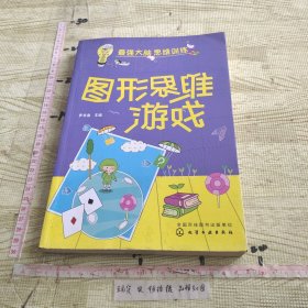 图形思维游戏