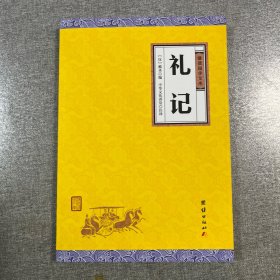 中华经典藏书谦德国学文库 礼记