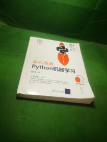 深入浅出Python机器学习