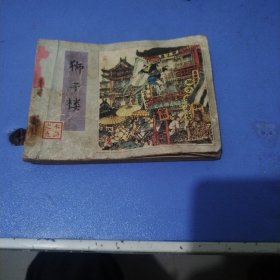 狮子楼《水浒传之九》连环画