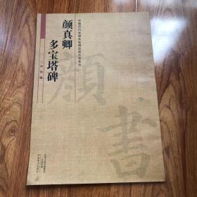 中国历代名碑名帖放大本系列  颜真卿《多宝塔碑》