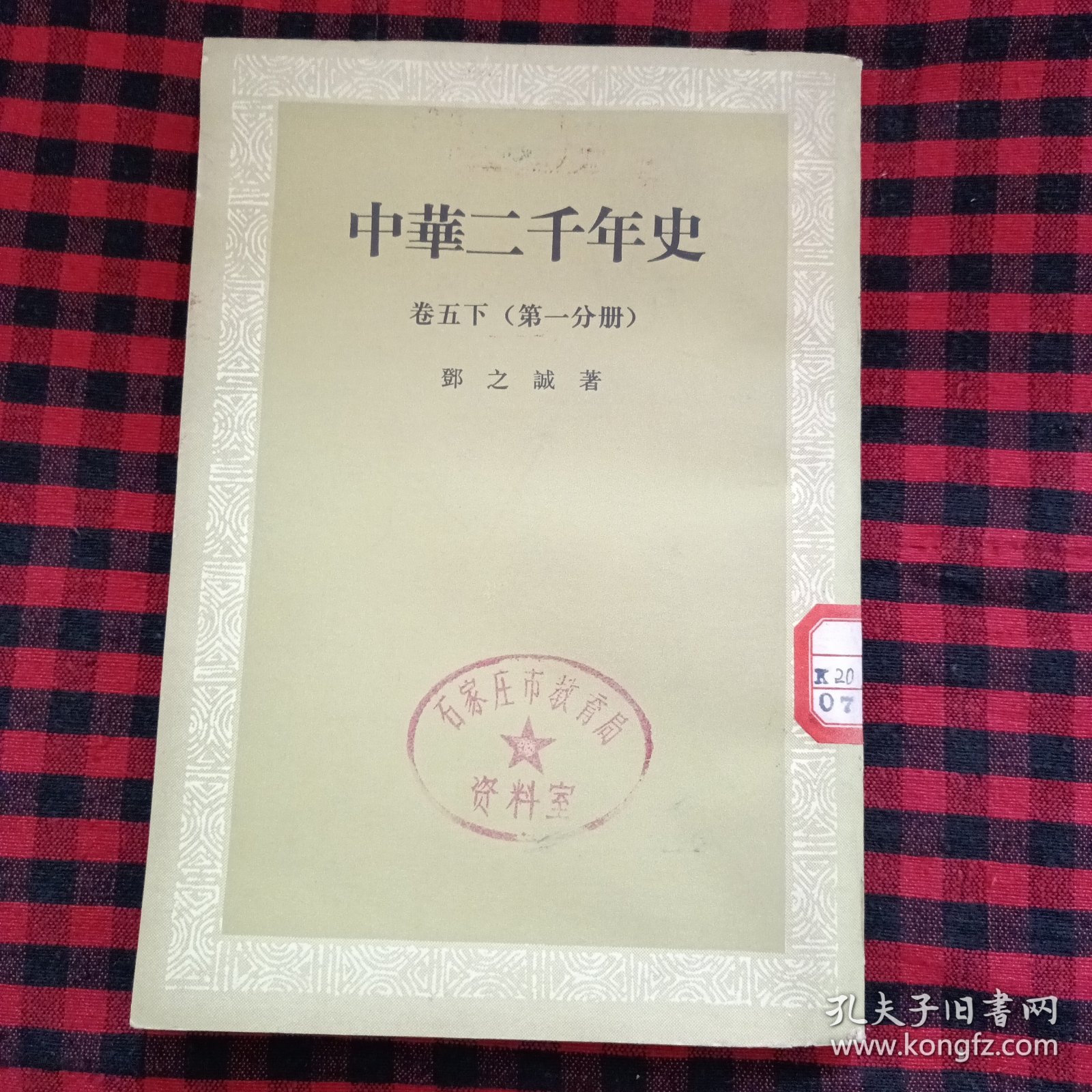 中华二千年史卷五下第一分册 馆藏书 看图下单