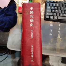 民国旧书  中国哲学史 精装