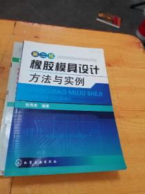 橡胶模具设计方法与实例（第2版）