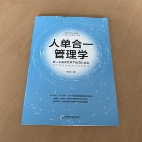 人单合一管理学：新工业革命背景下的海尔转型