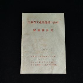 1966年江苏省工业品进出口公司丝绸牌价表