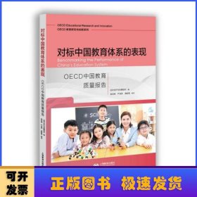 对标中国教育体系的表现：OECD中国教育质量报告