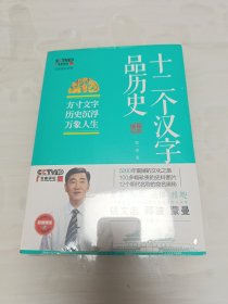 十二个汉字品历史 未拆封