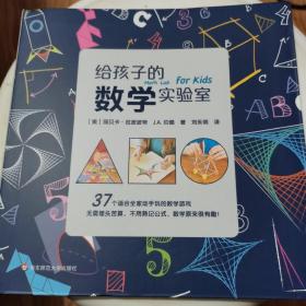 给孩子的数学实验室