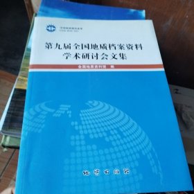 第九届全国地质档案资料学术研讨会文集