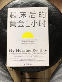 起床后的黄金1小时（风靡日本的1小时习惯改造法，助你成为自律、精进、高效的人。李柘远（哈佛学长LEO）推荐）