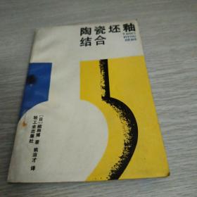 陶瓷坯釉结合