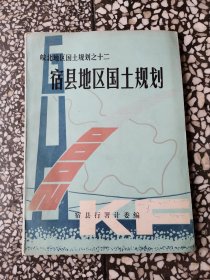 宿县地区国土规划---皖北地区国土规划之十二