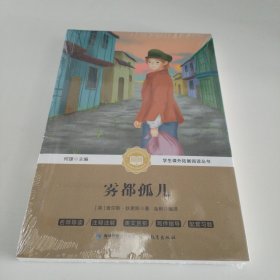 雾都孤儿/中小学生语文新课标奇遇经典文库