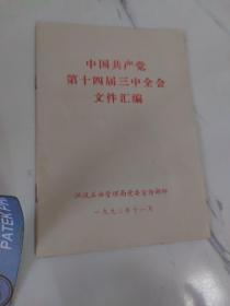 中国共产党第十四届三中全会文件汇编