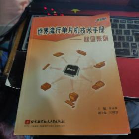 世界流行单片机技术手册.欧亚系列