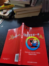 导游业务一本通：导游语言艺术一本通