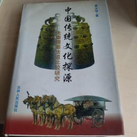中国传统文化探源:先秦儒墨法道比较研究