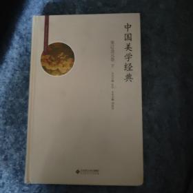 中国美学经典：宋辽金元卷（下册）