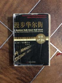 漫步华尔街：A Random Walk Down Wall Street