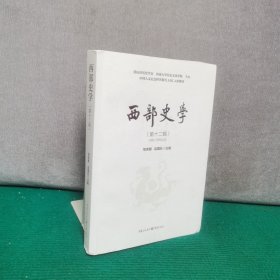西部史学（第十二辑）