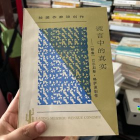 谎言中的真实：拉丁美文学丛书 拉美作家谈创作