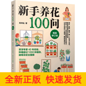 新手养花100问 畅销修订版