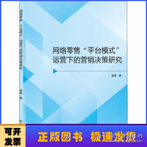 网络零售平台模式运营下的营销决策研究