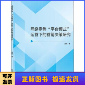 网络零售平台模式运营下的营销决策研究