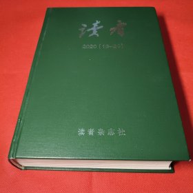 读者（2020年13-24期）精装合订本