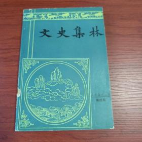 〔人文杂志丛刊第四期〕文史集林(第一辑)