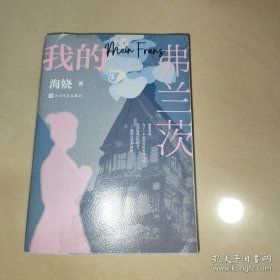 我的弗兰茨