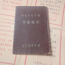 **结婚证1968毛主席万岁林题 地质学校毕业证书