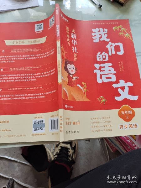 猿辅导我们的语文读新华社佳作提升阅读力2023秋季小学语文同步阅读 五年级(上)