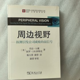 周边视野：探测引发公司成败的弱信号