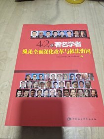 42位著名学者纵论全面深化改革与依法治国