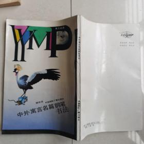 钢笔字帖~中外寓言名篇钢笔书法