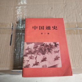 中国通史（第三册