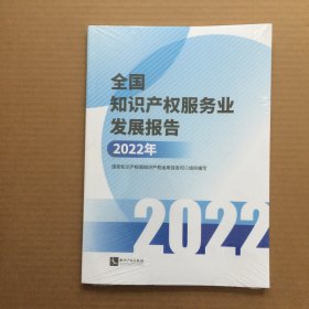 全国知识产权服务业发展报告(2022年)