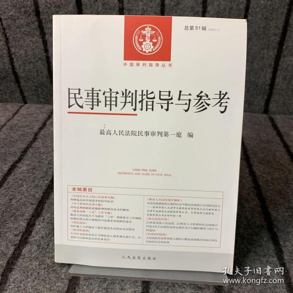 民事审判指导与参考2020.1（总第81辑）