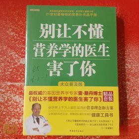 别让不懂营养学的医生害了你（大众普及版）、 致命药方、一生健康（套装三册）