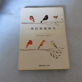 世界上的鸟儿：我们唱歌的鸟