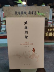 絲路朝圣：玄奘與《大唐西域記》故事